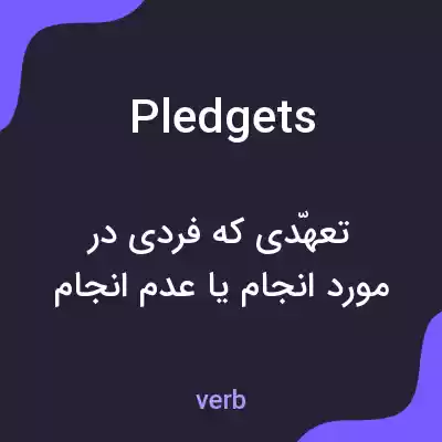 معنی pledgets به فارسی معنی pledgets به فارسی
