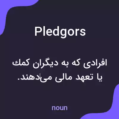معنی pledgors به فارسی معنی pledgors به فارسی