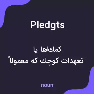 معنی pledgts به فارسی معنی pledgts به فارسی