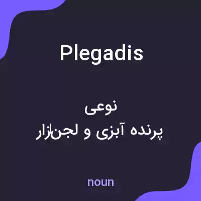 معنی plegadis به فارسی معنی plegadis به فارسی