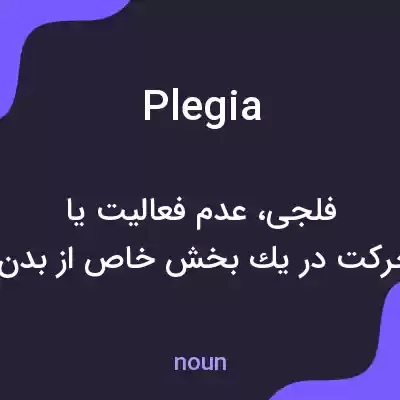 معنی plegia به فارسی معنی plegia به فارسی