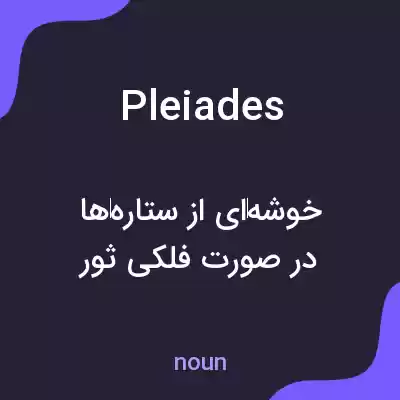 معنی pleiades به فارسی معنی pleiades به فارسی