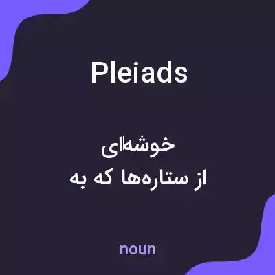 معنی pleiads به فارسی معنی pleiads به فارسی
