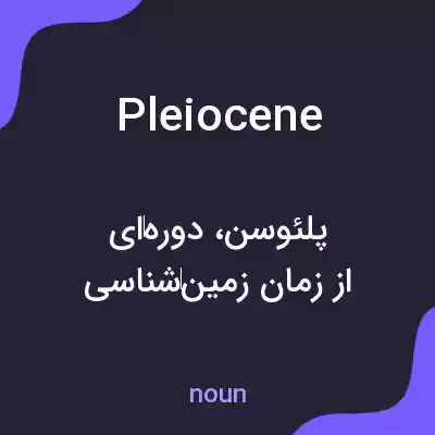 معنی pleiocene به فارسی معنی pleiocene به فارسی