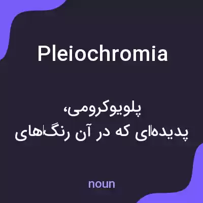 معنی pleiochromia به فارسی معنی pleiochromia به فارسی