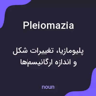 معنی pleiomazia به فارسی معنی pleiomazia به فارسی