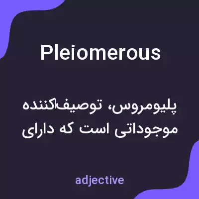 معنی pleiomerous به فارسی معنی pleiomerous به فارسی