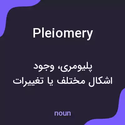 معنی pleiomery به فارسی معنی pleiomery به فارسی