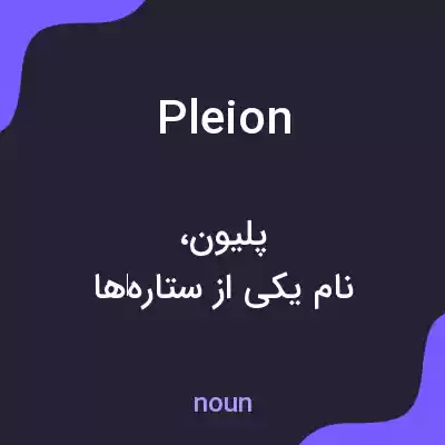 معنی pleion به فارسی معنی pleion به فارسی