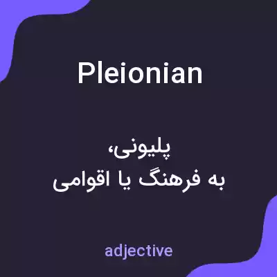 معنی pleionian به فارسی معنی pleionian به فارسی