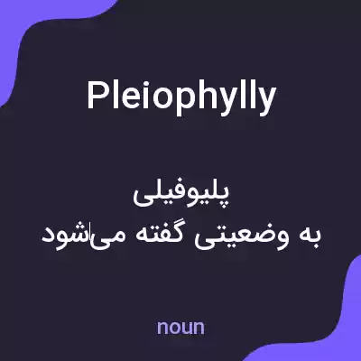 معنی pleiophylly به فارسی معنی pleiophylly به فارسی