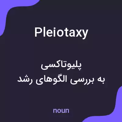 معنی pleiotaxy به فارسی معنی pleiotaxy به فارسی