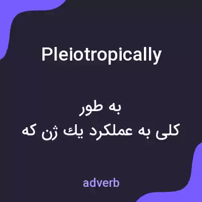 معنی pleiotropically به فارسی معنی pleiotropically به فارسی