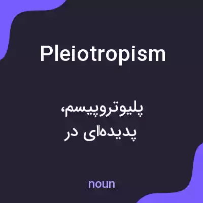 معنی pleiotropism به فارسی معنی pleiotropism به فارسی