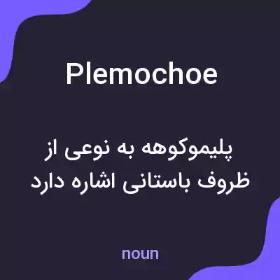 معنی plemochoe به فارسی معنی plemochoe به فارسی