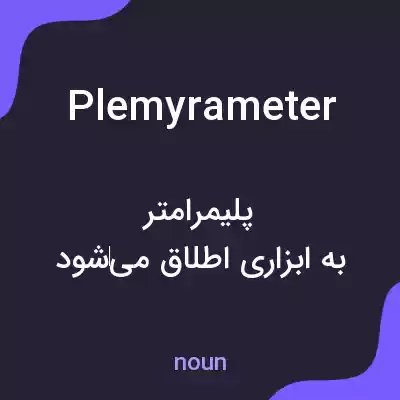 معنی plemyrameter به فارسی معنی plemyrameter به فارسی