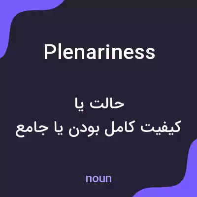 معنی plenariness به فارسی معنی plenariness به فارسی