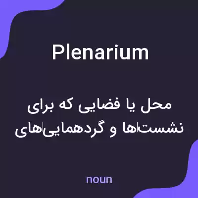 معنی plenarium به فارسی معنی plenarium به فارسی