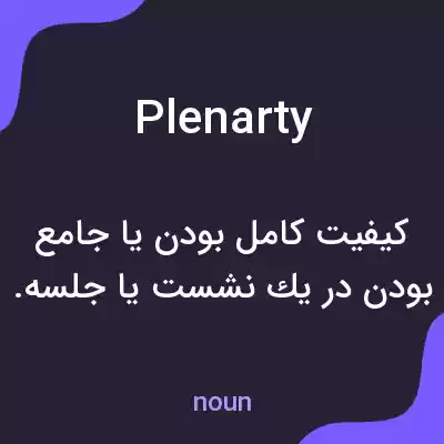 معنی plenarty به فارسی معنی plenarty به فارسی