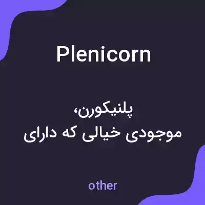 معنی plenicorn به فارسی معنی plenicorn به فارسی