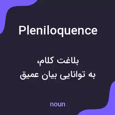 معنی pleniloquence به فارسی معنی pleniloquence به فارسی