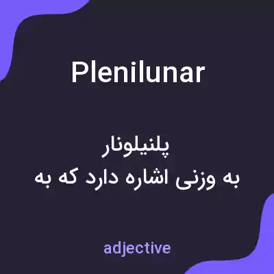 معنی plenilunar به فارسی معنی plenilunar به فارسی