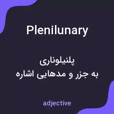معنی plenilunary به فارسی معنی plenilunary به فارسی