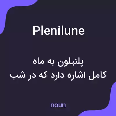معنی plenilune به فارسی معنی plenilune به فارسی