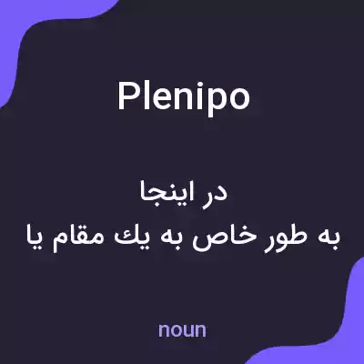 معنی plenipo به فارسی معنی plenipo به فارسی