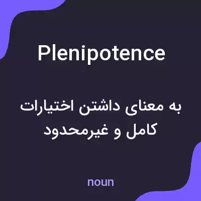 معنی plenipotence به فارسی