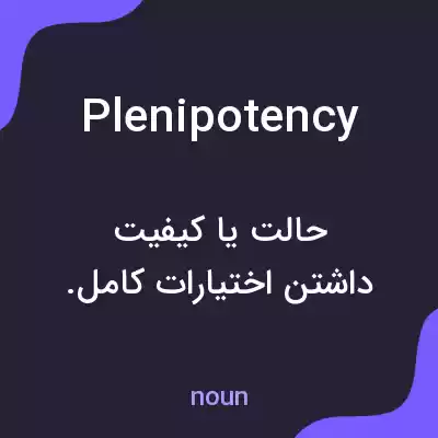 معنی plenipotency به فارسی معنی plenipotency به فارسی