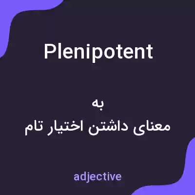 معنی plenipotent به فارسی معنی plenipotent به فارسی
