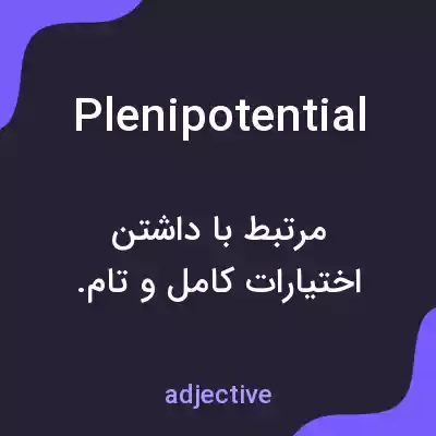 معنی plenipotential به فارسی معنی plenipotential به فارسی