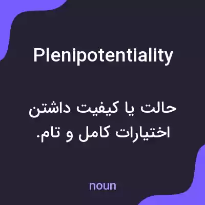 معنی plenipotentiality به فارسی