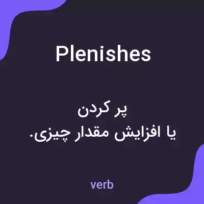 معنی plenishes به فارسی معنی plenishes به فارسی