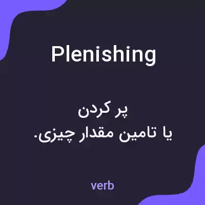 معنی plenishing به فارسی معنی plenishing به فارسی
