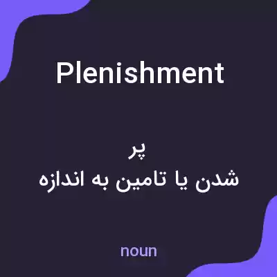 معنی plenishment به فارسی معنی plenishment به فارسی