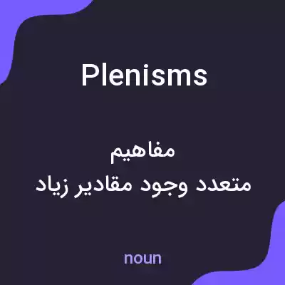 معنی plenisms به فارسی معنی plenisms به فارسی