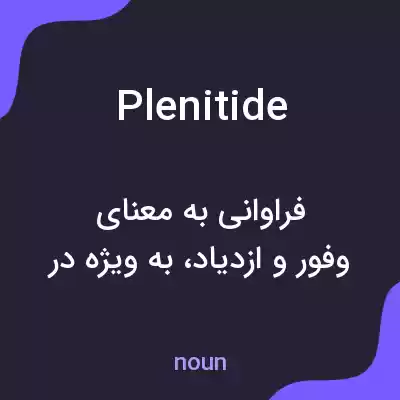معنی plenitide به فارسی