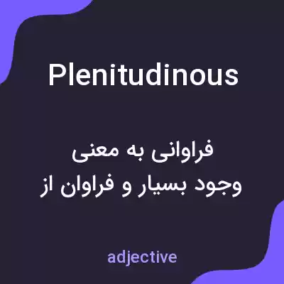 معنی plenitudinous به فارسی معنی plenitudinous به فارسی