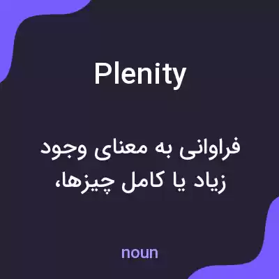 معنی plenity به فارسی