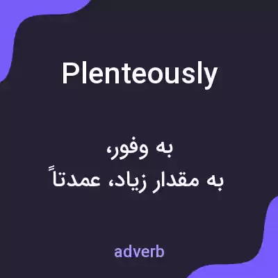 معنی plenteously به فارسی معنی plenteously به فارسی