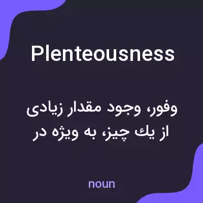 معنی plenteousness به فارسی معنی plenteousness به فارسی
