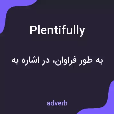 معنی plentifully به فارسی معنی plentifully به فارسی