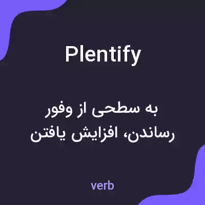 معنی plentify به فارسی