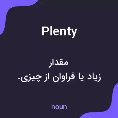 معنی plenty به فارسی معنی plenty به فارسی