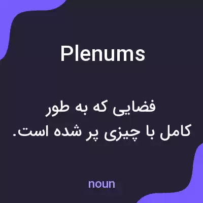 معنی plenums به فارسی معنی plenums به فارسی
