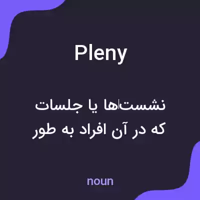 معنی pleny به فارسی معنی pleny به فارسی
