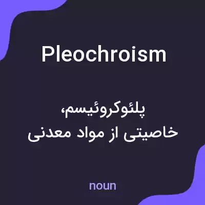 معنی pleochroism به فارسی معنی pleochroism به فارسی