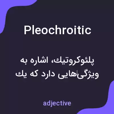 معنی pleochroitic به فارسی معنی pleochroitic به فارسی